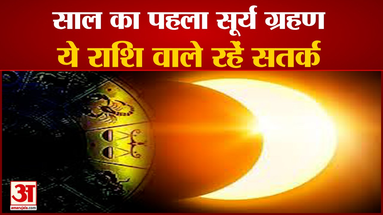 Surya Grahan 2021 Rashifal: साल का पहला सूर्य ग्रहण, इन राशियों को रहना होगा सतर्क