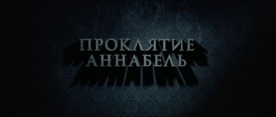 Проклятие Аннабель (2014) Трейлер