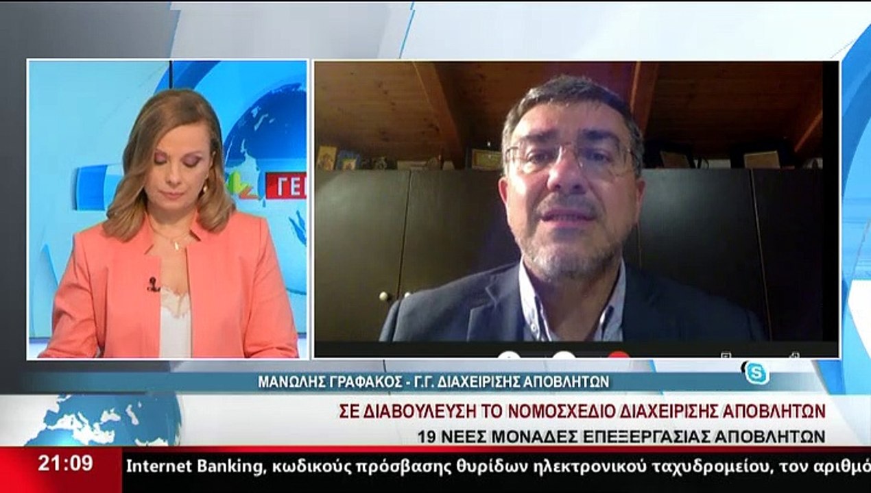 Ο Γενικός Γραμματέας Διαχείρισης Αποβλήτων, Μ.Γ...
