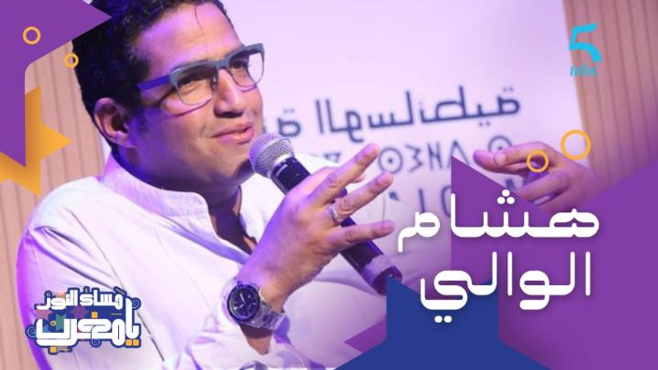 ضيفنا هاد المساء ممثل من أسرة فنية عريقة وتأثر بمسيرة الأخ دياله النجم رشيد الوالي