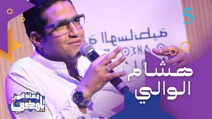 ضيفنا هاد المساء ممثل من أسرة فنية عريقة وتأثر بمسيرة الأخ دياله النجم رشيد الوالي