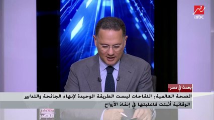 عضو لجنة الفيروسات بالتعليم العالي : اللقاح يخفف أعراض الإصابة بالكورونا