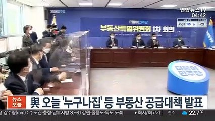 與 오늘 '누구나집' 등 추가 부동산 공급대책 발표