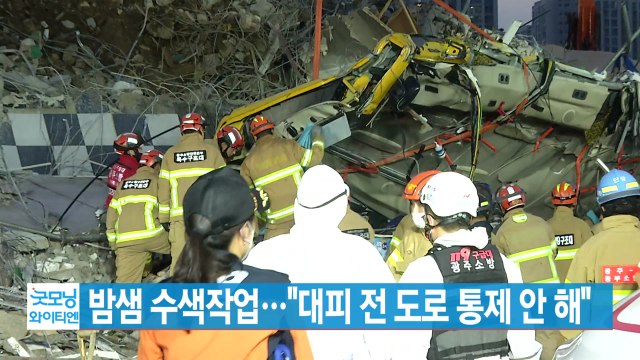 [YTN 실시간뉴스] 광주 건물 붕괴 사고 밤샘 수색작업... 대피 전 도로 통제 안 해 / YTN