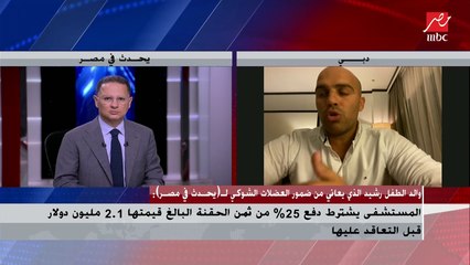 والد الطفل رشيد : المستشفى يشترط دفع 25 % من ثمن الحقنة البالغ قيمتها 2.1 مليون دولار قبل التعاقد عليها