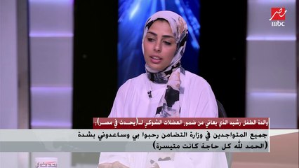 والدة الطفل رشيد : وزارة التضامن والبنوك رحبوا بي وساعدوني بشدة في إجراءات فتح  حسابات التبرعات
