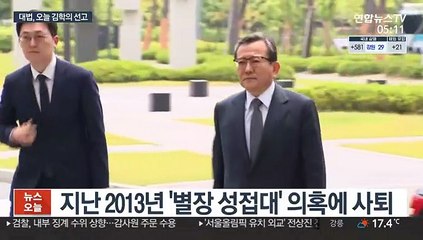 대법원, 오늘 '별장 성접대' 김학의 사건 선고