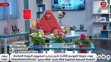 وصايا د. هالة سمير للزوجة العاملة وزوجها.. تعرف عليها