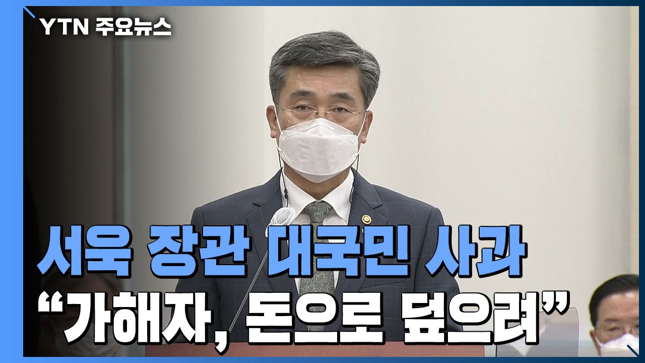 서욱 "무거운 책임 통감" 사과..."가해자, 돈으로 합의 시도" / YTN