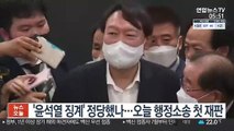 '윤석열 징계' 정당했나…오늘 행정소송 첫 재판