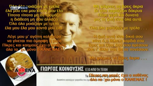 ΣΤΗΝ ΑΡΕΝΑ ΤΗΣ ΖΩΗΣ | Γιώργος Κοινούσης