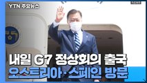 문 대통령, 내일 G7 정상회의 출국...오스트리아·스페인 국빈 방문 / YTN