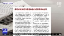 [뉴스 열어보기] 육군서도 여군 3명 성추행…대대장 구속영장