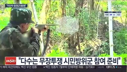 "미얀마 탈영군 800명"…무장투쟁 반군에 합세