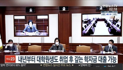 내년부터 대학원생도 취업 후 갚는 학자금 대출 가능