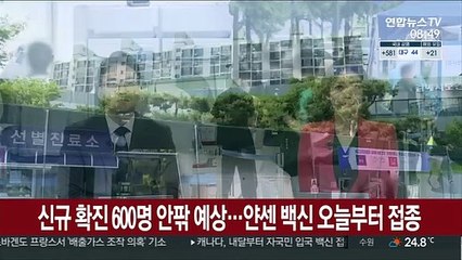 확진자 600명 안팎 예상…얀센 백신 오늘부터 접종