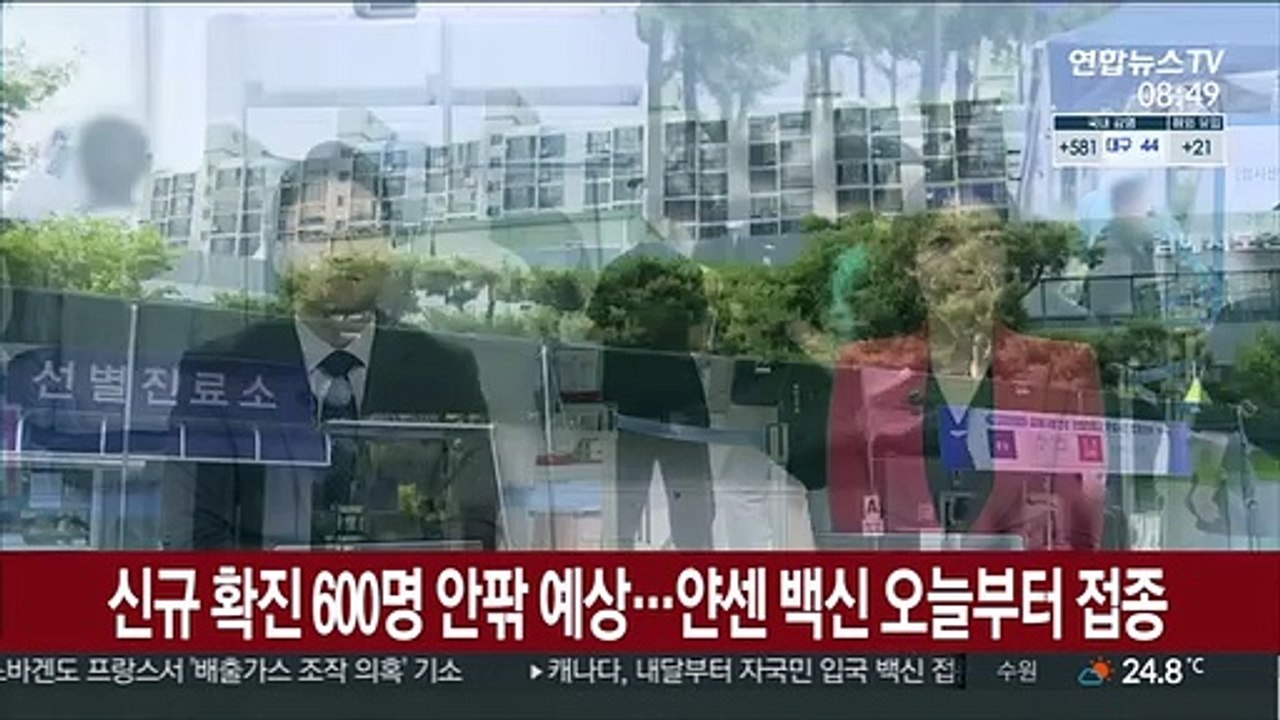 확진자 600명 안팎 예상…얀센 백신 오늘부터 접종