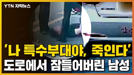 [자막뉴스] '나 특수부대야, 죽인다' 난동 부린 이 남성, 알고 보니... / YTN
