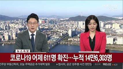 [속보] 코로나19 어제 611명 확진…누적 14만6,303명