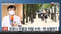 [출근길 인터뷰] 코로나 장기화 우울감 누적…정부, 자살 예방대책 강화