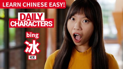 Daily Characters with Carly | 冰 bīng | ChinesePod