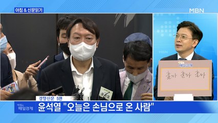 신문브리핑2 "'정치인 윤석열' 화려한 등장…대선 플랜 메시지는 없었다"외 주요기사