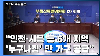 "인천·시흥 등 6개 지역 '누구나집' 만 가구 공급" / YTN