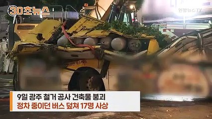 [30초뉴스] 예고된 인재였다…안타까운 사연도