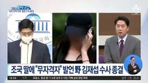 [핫플]조민 명예훼손 사건, 경찰 수사 종결…왜?