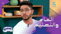 المناطق النائية تحتاج إلى الماء وأمور أخرى أساسية مثل التعليم