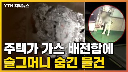 [자막뉴스] 주택가 가스 배전함에 슬그머니...숨긴 물건의 정체 / YTN