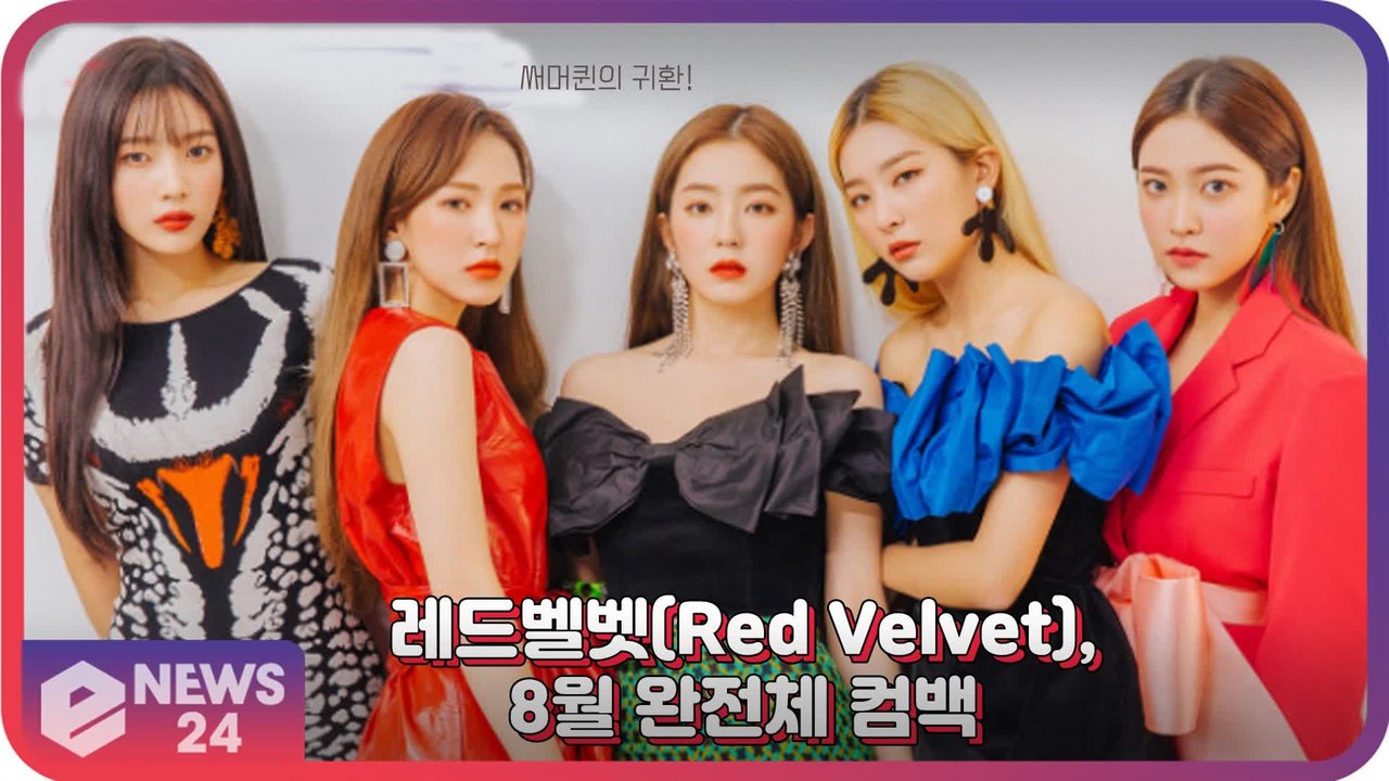 레드벨벳(Red Velvet), 1년8개월만의 완전체 8월 컴백 ‘써머퀸’의 귀환