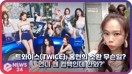 트와이스(TWICE), 홍현희 소환 무슨일? ‘언니 컴백인데 왜 안와?’