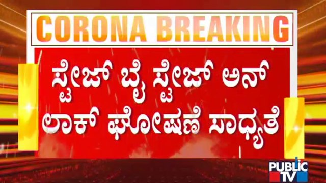 Karnataka Unlock To Be Decided Today | Unlock Rules Plan | Karnataka | BS Yediyurappa