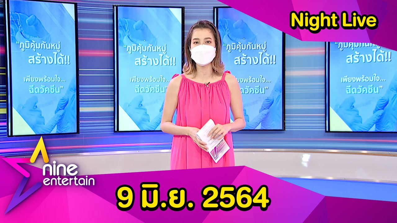 รายการไนน์เอ็นเตอร์เทนไนท์ไลฟ์ 9 มิ.ย.64