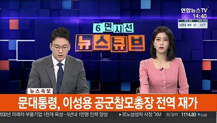 [속보] 문대통령, 이성용 공군참모총장 전역 재가