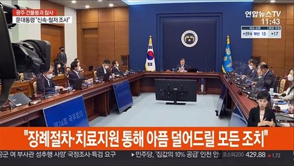 문대통령, 광주 붕괴사고 신속·철저 조사 지시