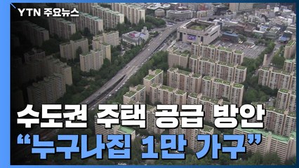 "인천·시흥 등 '누구나집' 1만 가구 공급" / YTN