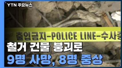 철거 건물 붕괴로 9명 사망 8명 중상...오후 합동감식 / YTN