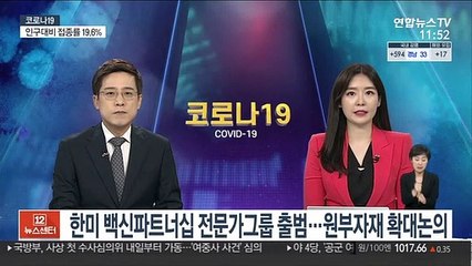 한미 백신파트너십 전문가그룹 출범…원부자재 확대 논의