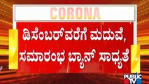 ಇಂದು ರಾಜ್ಯದಲ್ಲಿ ಅನ್ ಲಾಕ್ ಭವಿಷ್ಯ ನಿರ್ಧಾರ..! | Unlock | Karnataka | BS Yediyurappa