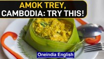 Amok Trey:  Cambodian national dish eaten with chicken or fish| Watch the video | Oneindia News