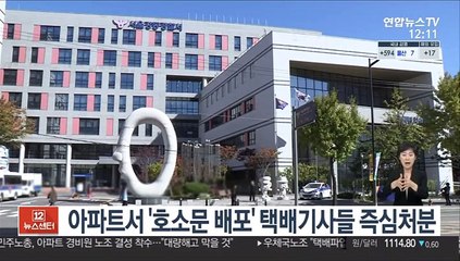 아파트서 '호소문 배포' 택배기사들 즉심처분