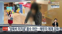 [센터뉴스] 양육비 미지급 '꼼수' 차단…채무자 제재 강화 外