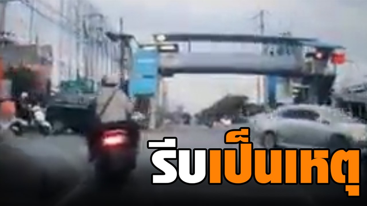 จยย. มักง่ายไม่รอไฟแดง ลักไก่ไปทางไฟเขียว ตอนจบเกือบเป็นผีเฝ้าถนน