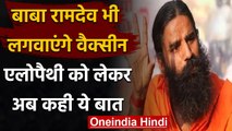 Baba Ramdev Covid Vaccine: Ramdev भी लगवाएंगे Vaccine, ऐलोपैथ पर अब कही ये बात | वनइंडिया हिंदी