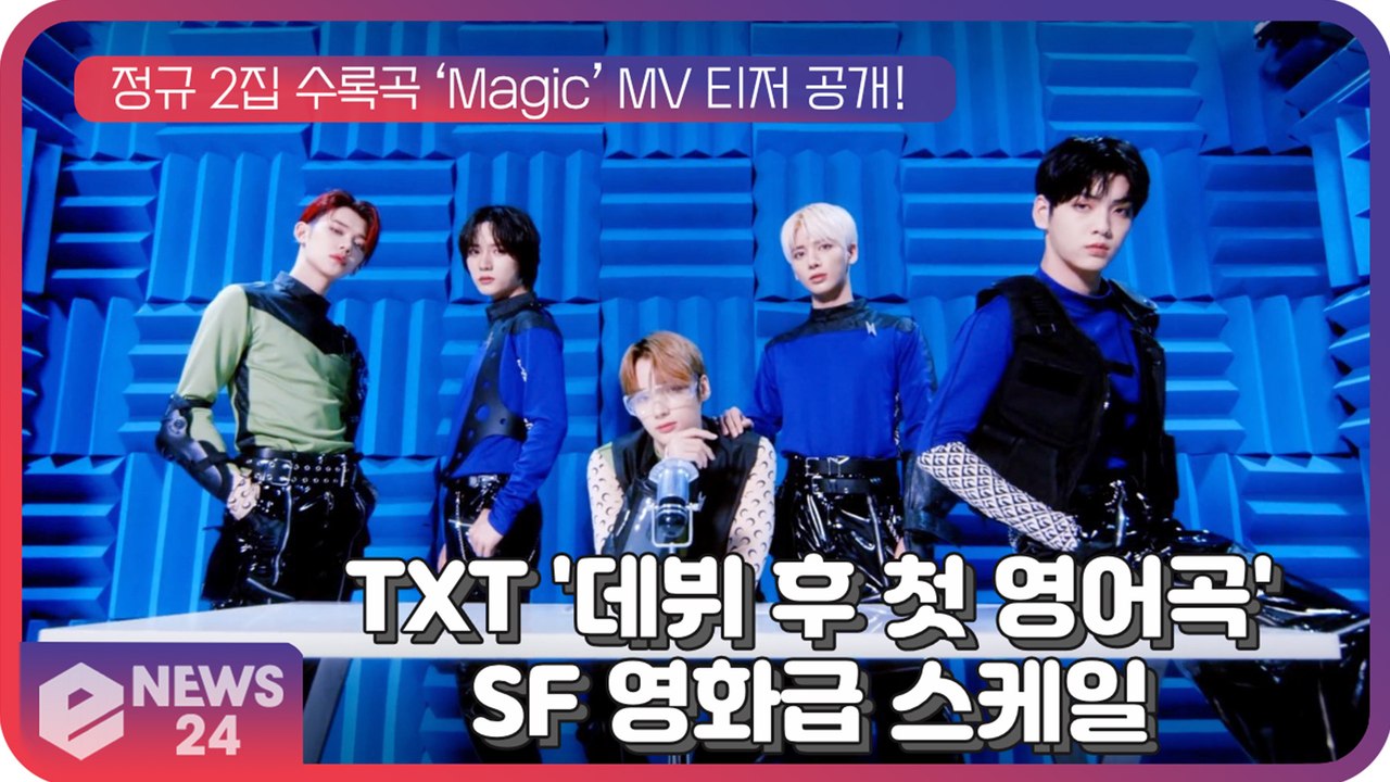 투모로우바이투게더(TXT), 첫 영어곡 ‘Magic’ 티저 속 몰입도 높인 SF 영화...