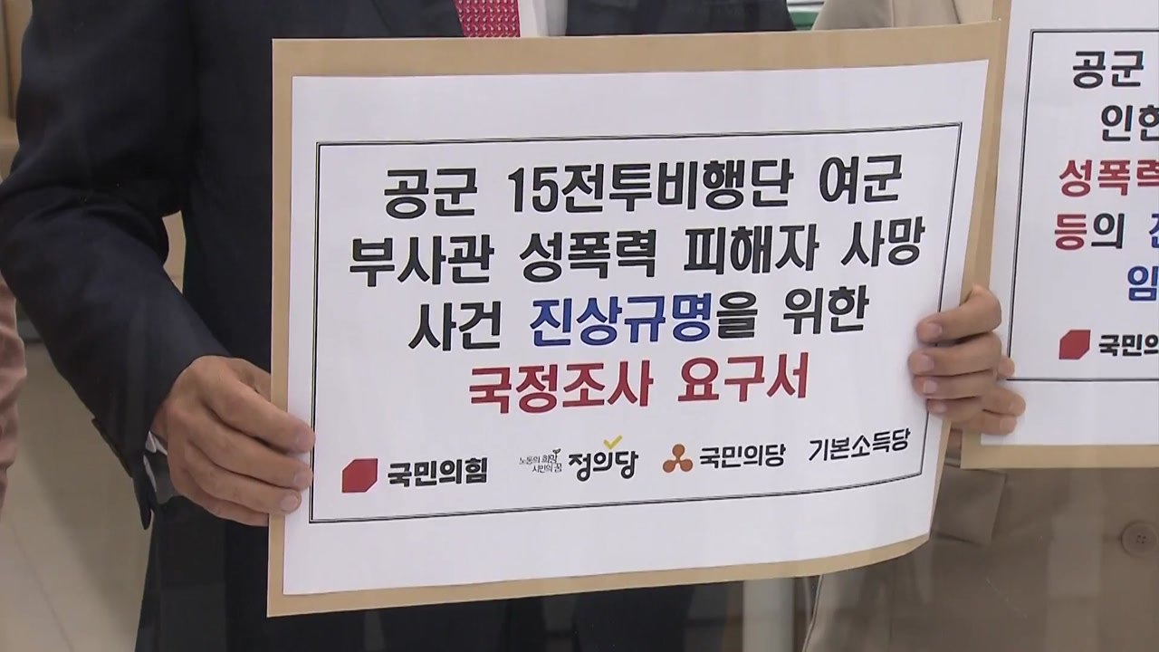 野 4당 '공군 부사관 사망' 국정조사·특검 요구 / YTN