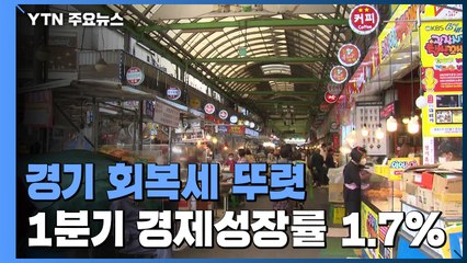 수출 호조에 성장 회복세 '뚜렷'..."고용 80% 이상 회복" / YTN