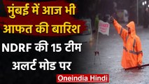 Mumbai Rains: भारी बारिश की चेतावनी, तटीय जिलों में तैनात NDRF की टीम । वनइंडिया हिंदी